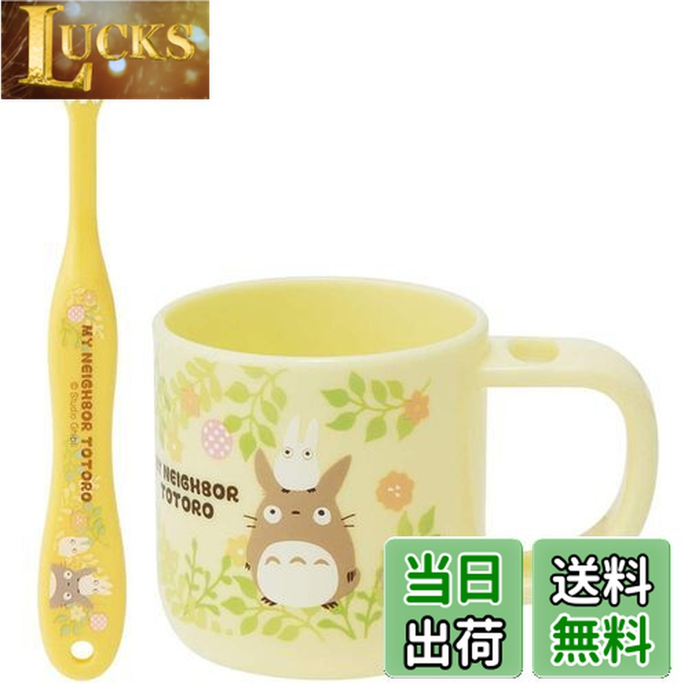 【送料無料】スケーター(Skater) スタンド付 コップ 歯ブラシセット 歯ブラシ 歯磨きコップ となりのトトロ スタジオジブリ KTB5画像