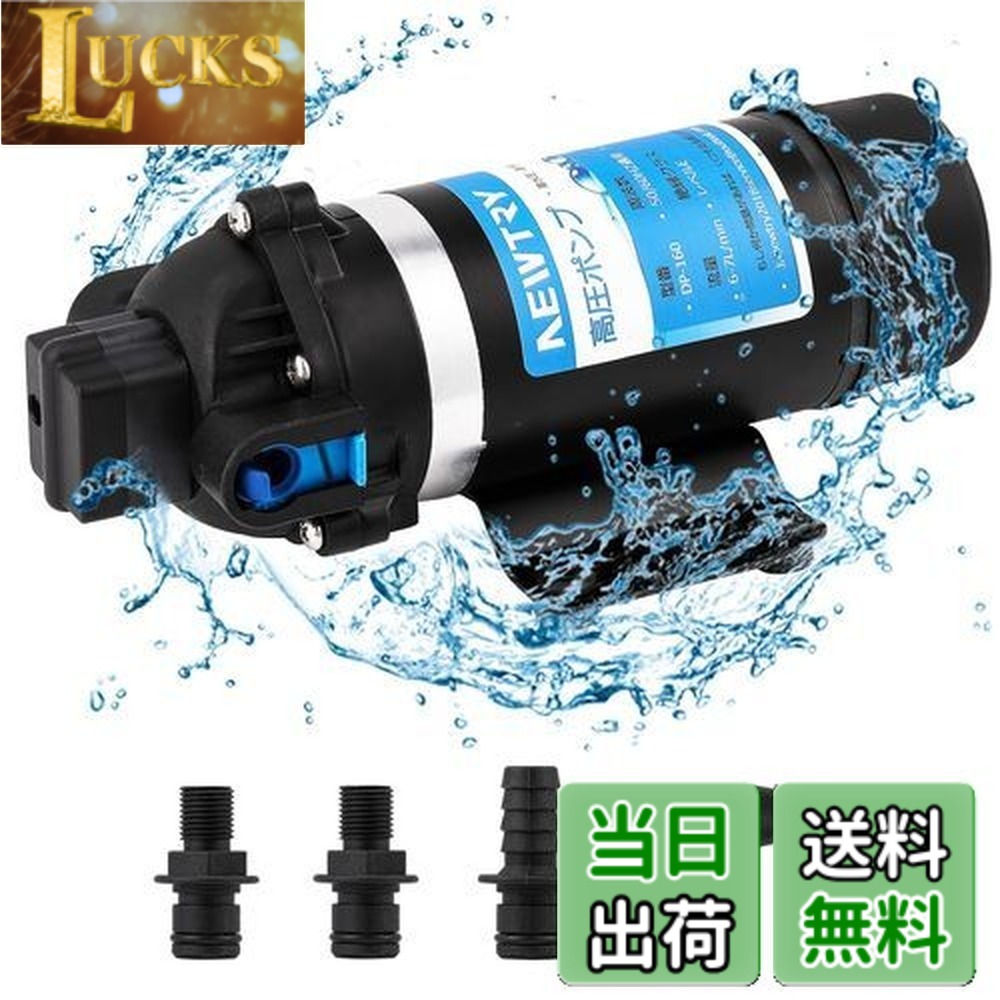 【送料無料】NEWTRY 高圧ポンプ 給水 排水ポンプ ダイヤフラムポンプ 電動ウォーターポンプ 最大揚程110ｍ 160PSI 最大吐出量7L/min 低騒音 車用 家庭用 50Hz/60Hz(110V)