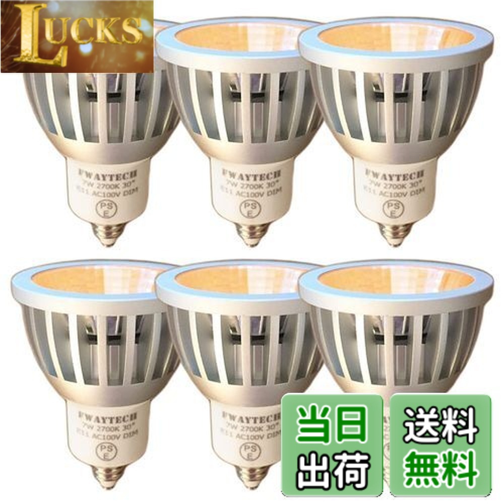 【貨物輸送無料】FWAYTECH 注目の的 led e11 COB7W JDRφ50 導管線路LED注目の的 ハロゲン照明ランプ60W-75W好いかげんに 密閉物の具相応う ダイクロハロゲン 6個仕掛ける (白熱電球色好いかげんに(2700K), 本体銀 (中角30度) E11口金 調光相応う)