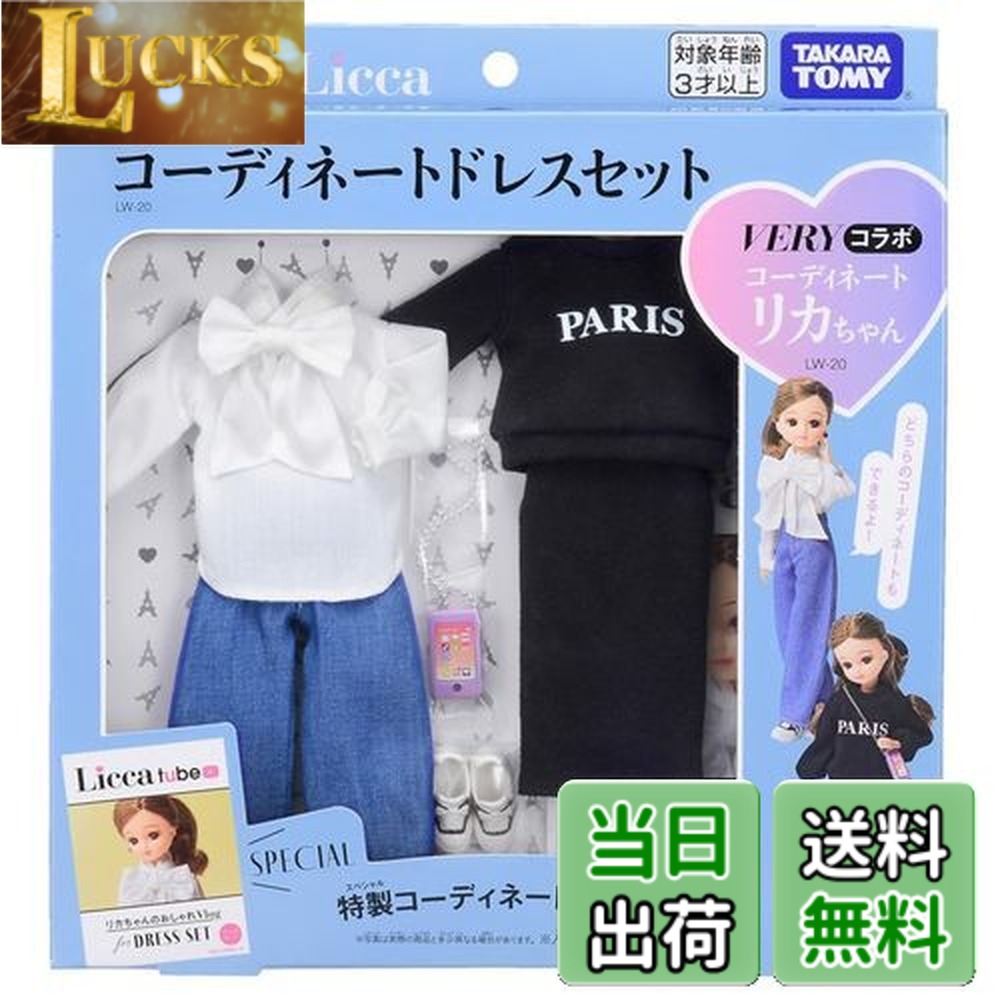 【送料無料】タカラトミー リカちゃん ドレス LW-20 VERYコラボ コーディネートドレスセット 着せ替え おままごと おもちゃ 3歳以上
