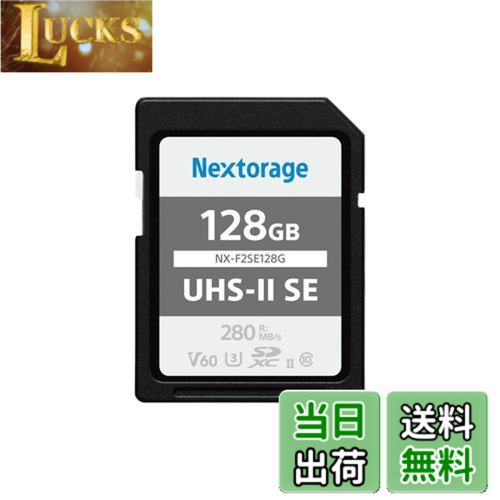 【貨物輸送無料】Nextorage 日本製造業者 UHS-II V60 128GB SDXC SD歌留多最大限度読出しす早さ280MB/s 最大限度書きとどめるす早さ100MB/s ４K録画 F2SE続きもの NX-F2SE128G ネクストレージ 記憶装置歌留多