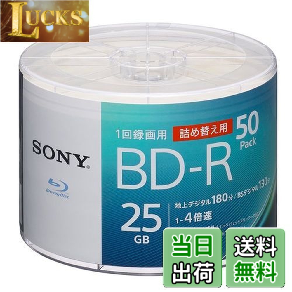【送料無料】ソニー(SONY) ブルーレイディスク BD-R 25GB (1枚あたり地デジ約3時間) 1回録画用 50枚入り 4倍速ダビング対応 ケース無し 50BNR1VJPB4|LUCKS