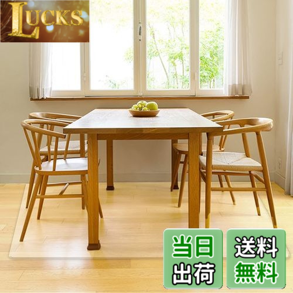 【送料無料】【床暖房対応】 ダイニングマット 透明 防水 180x180cm 【Latuna ラチュナ】 ダイニングテーブル マット テーブル下マット フロアマット ダイニング マット 厚さ 1.5mm （サイズ 180x180cm）｜LUCKS