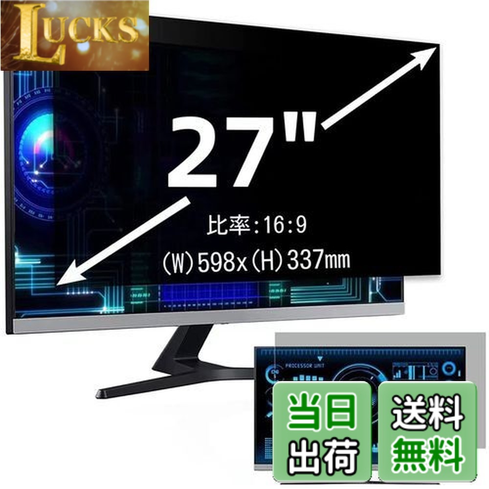 【送料無料】27インチ(16:9)プライバシーフィルター 覗き見防止フィルター ブルーライトカット パソコン PC モニター 液晶保護フィルム 反射防止 両面使用可能 着脱簡単