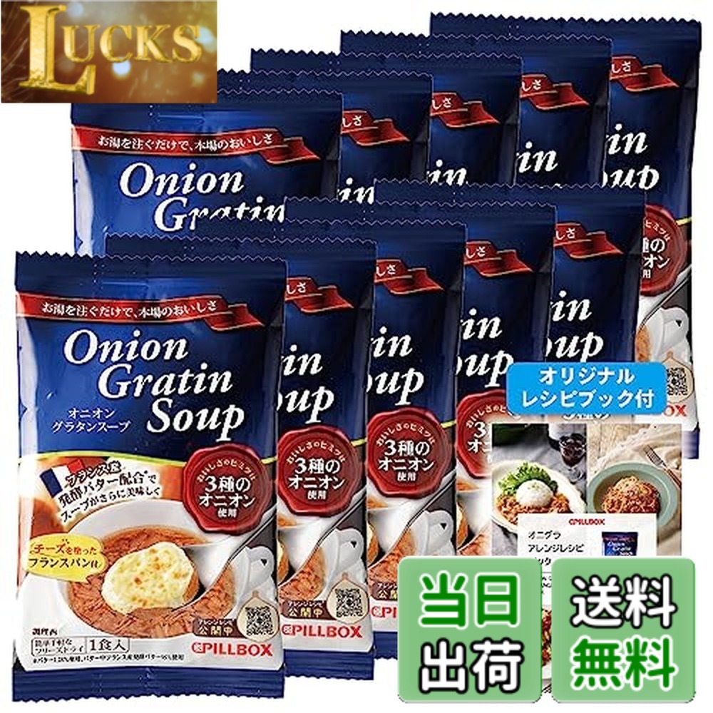 【送料無料】【公式 人気商品 】 オニオングラタンスープ 10食 セット オリジナルレシピ付★ ピルボックス PILLBOX フリーズドライ スープ オニオンスープ カップスープ 詰め合わせ 非常食 インスタントスープ 箱無し (オニオングラタン 10包) たまねぎスープ 玉ねぎスー 7,521円