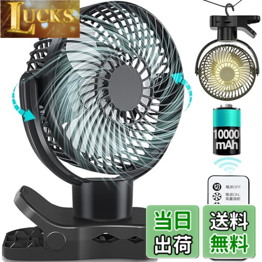【送料無料】【左右360°自動首振り＆10000mAh】 扇風機 クリップ usb充電式 風量3段階 リズム風 リモコン付き 切タイマー 小型 サーキュレーター LEDライト 強風 静音 卓上 車用 キャンプ 暑さ対策