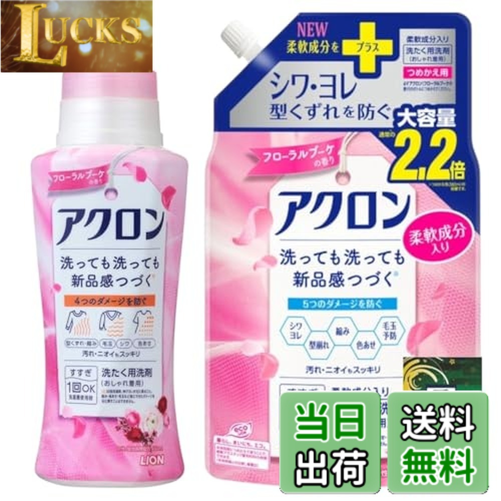 【送料無料】ライオン アクロン おしゃれぎ用 洗たく洗剤 フローラルブーケの香り 本体 450ml +詰め替え 大サイズ 850ml 各種1個セット + 天神流くじ付