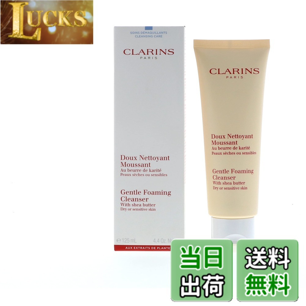 【貨物輸送無料】クラランス（Clarins） ジェントルフォーミングクレンザー（125ml）素っ気ない／感じやすい(並行輸入品)