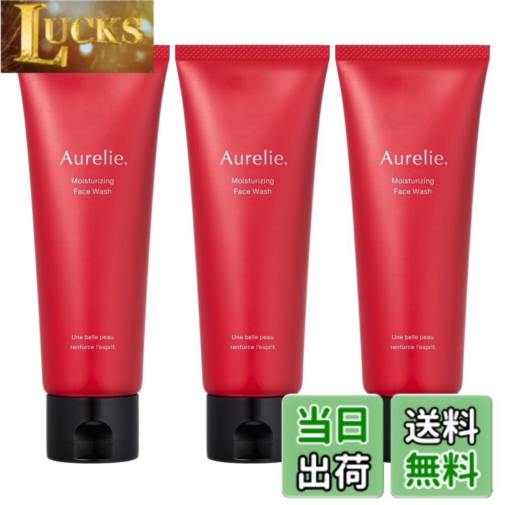 【送料無料】Aurelie(オレリー) モイストフェイスウォッシュ 保湿 メイク落とし 洗顔 サイズ：3本
