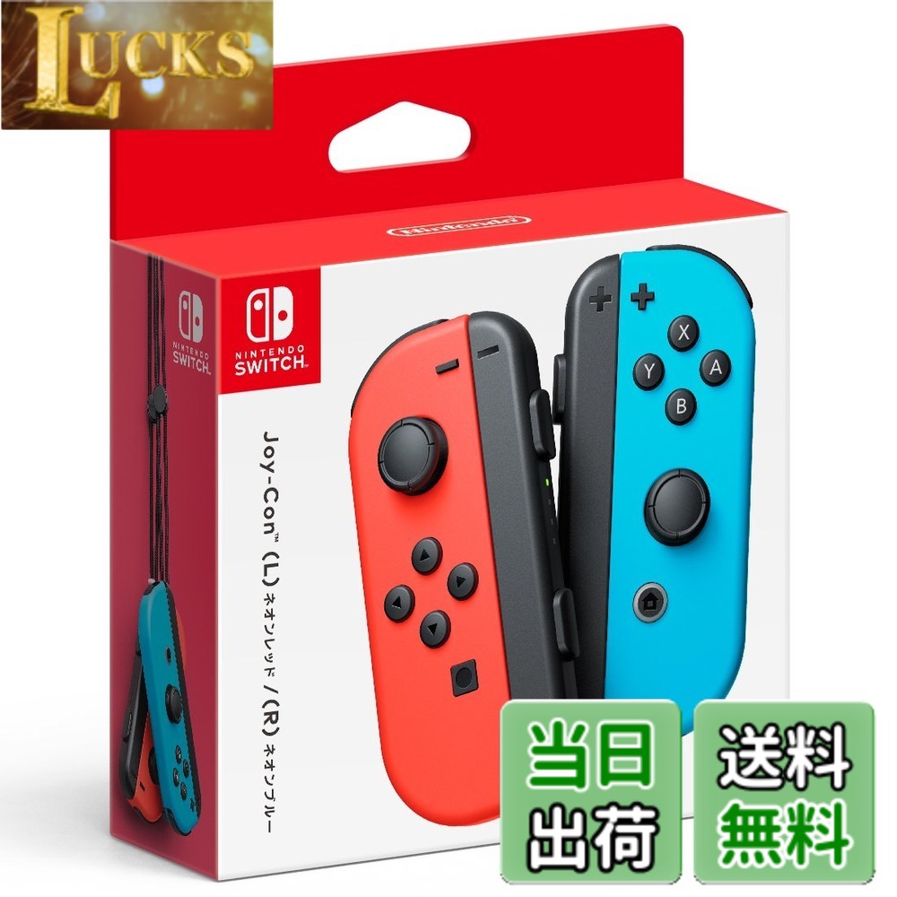 【貨物輸送無料】Joy-Con-Variation_P 色：ネオン赤いこと/ネオン青碧、大きさ：Joy-Conのみ