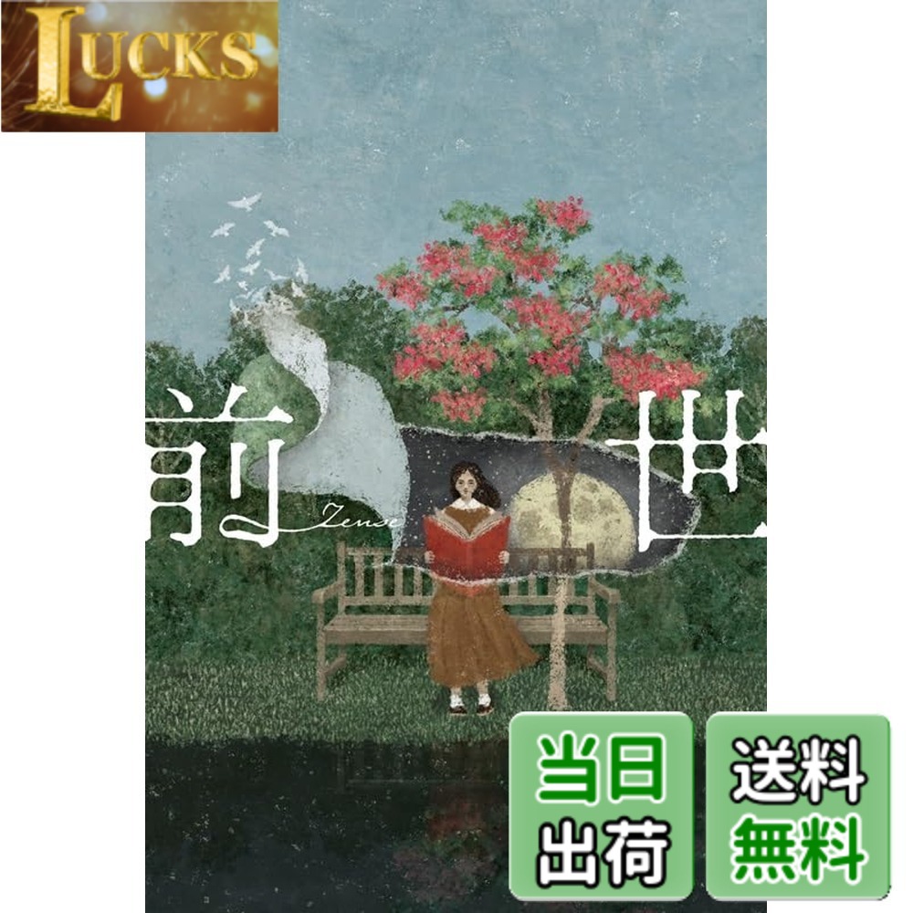 【送料無料】ヨルシカ LIVE 2024「前世」(初回限定盤)(2枚組) [DVD]