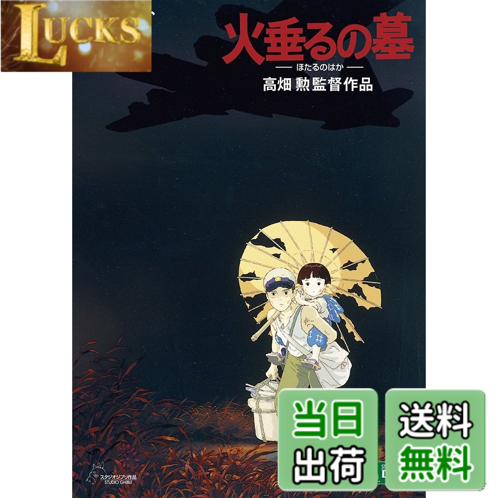 【送料無料】火垂るの墓 [DVD]画像