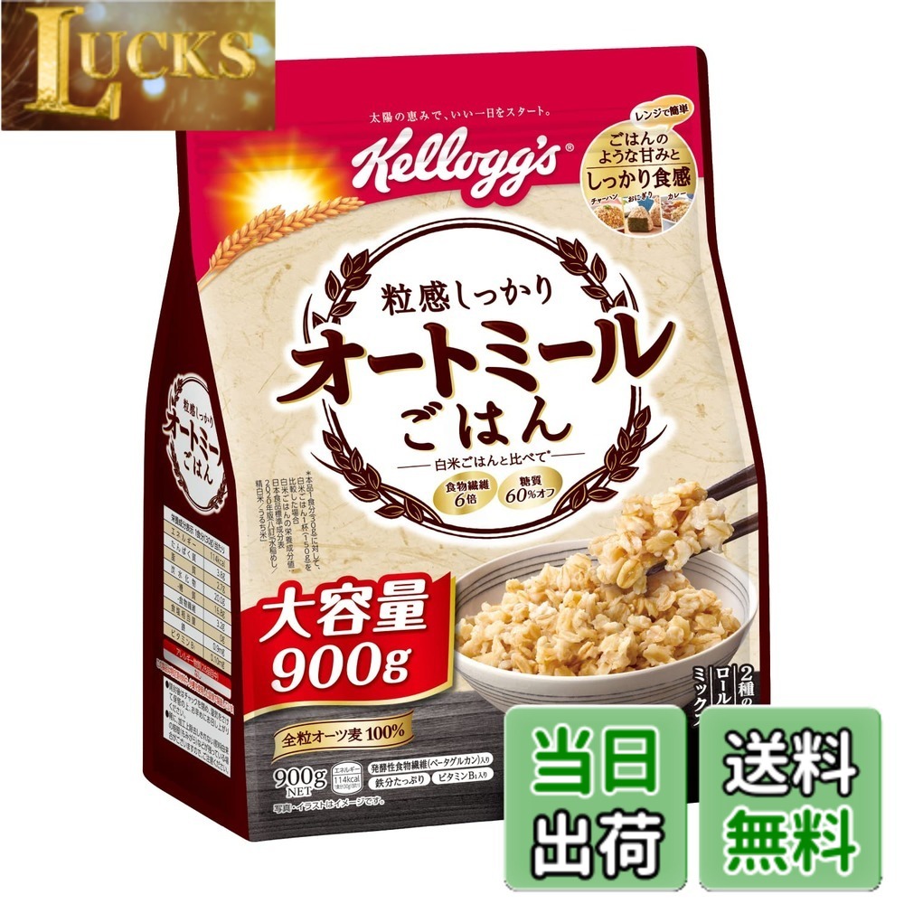 【送料無料】ケロッグ 粒感しっかり オートミールごはん 900g 色：ベージュ、サイズ：900g