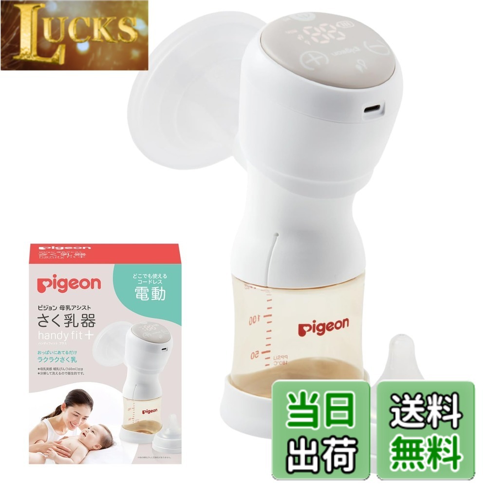 【貨物輸送無料】ピジョン 駒寄せ乳器 電動HandyFit+ 色：Multicolor、大いさ：1個 (x 1)