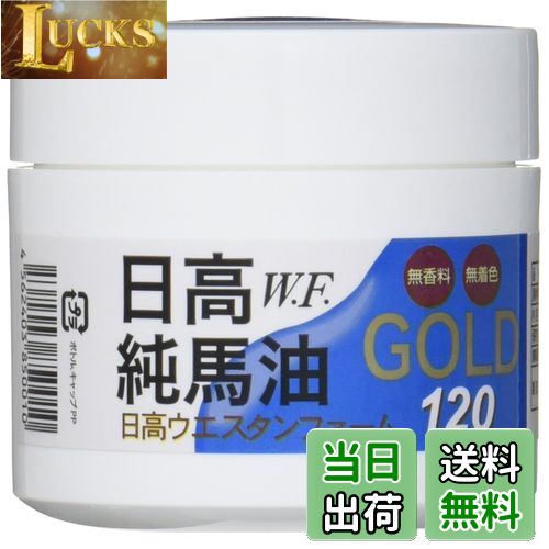日高純馬油 北海道　オーダー注文連絡サイト 楽天市場】北海道日高町特産品☆日高ウエスタンファーム☆日高純馬油