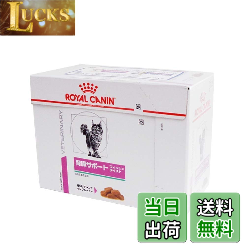 【送料無料】ロイヤルカナン療法食 腎臓サポートフィッシュテイストウエットパウチ ８５ｇx１２個 サイズ：85グラム (x 12)