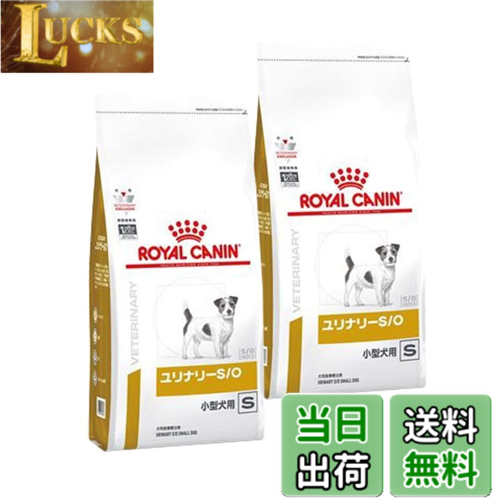 【送料無料】【2袋セット】ロイヤルカナン 食事療法食 犬用 ユリナリーS/O 小型犬用 S ドライ 1kg (旧 pHコントロール スペシャル)｜LUCKS