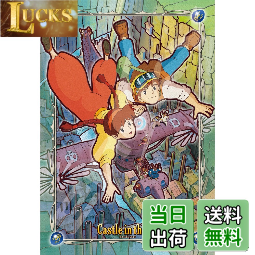 【送料無料】エンスカイ(ENSKY)26x38cm アートクリスタル ジグソーパズル 300ピース ART CRYSTAL JIGSAW 色：飛行石の力、サイズ：300ピース