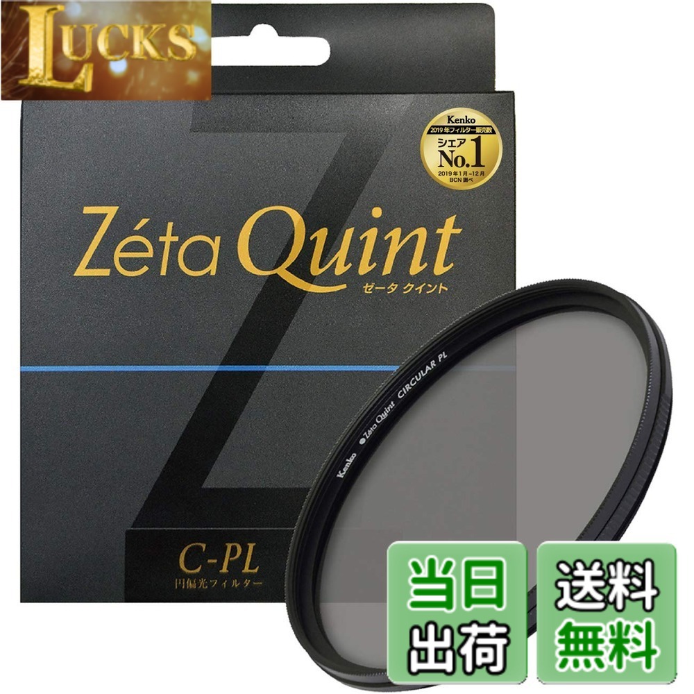 【送料無料】Kenko カメラ用フィルター Zeta Quint サーキュラーPL コントラスト上昇・反射除去用 サイズ：37mm