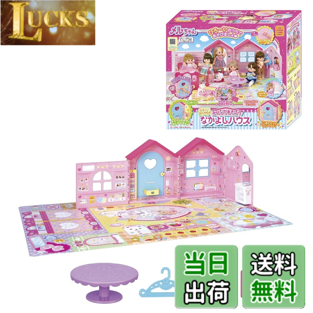 【送料無料】パイロットコーポレーション(PILOT CORPORATION) メルちゃん おせわパーツ 色：みんなであそぼ! なかよしハウス、サイズ：大