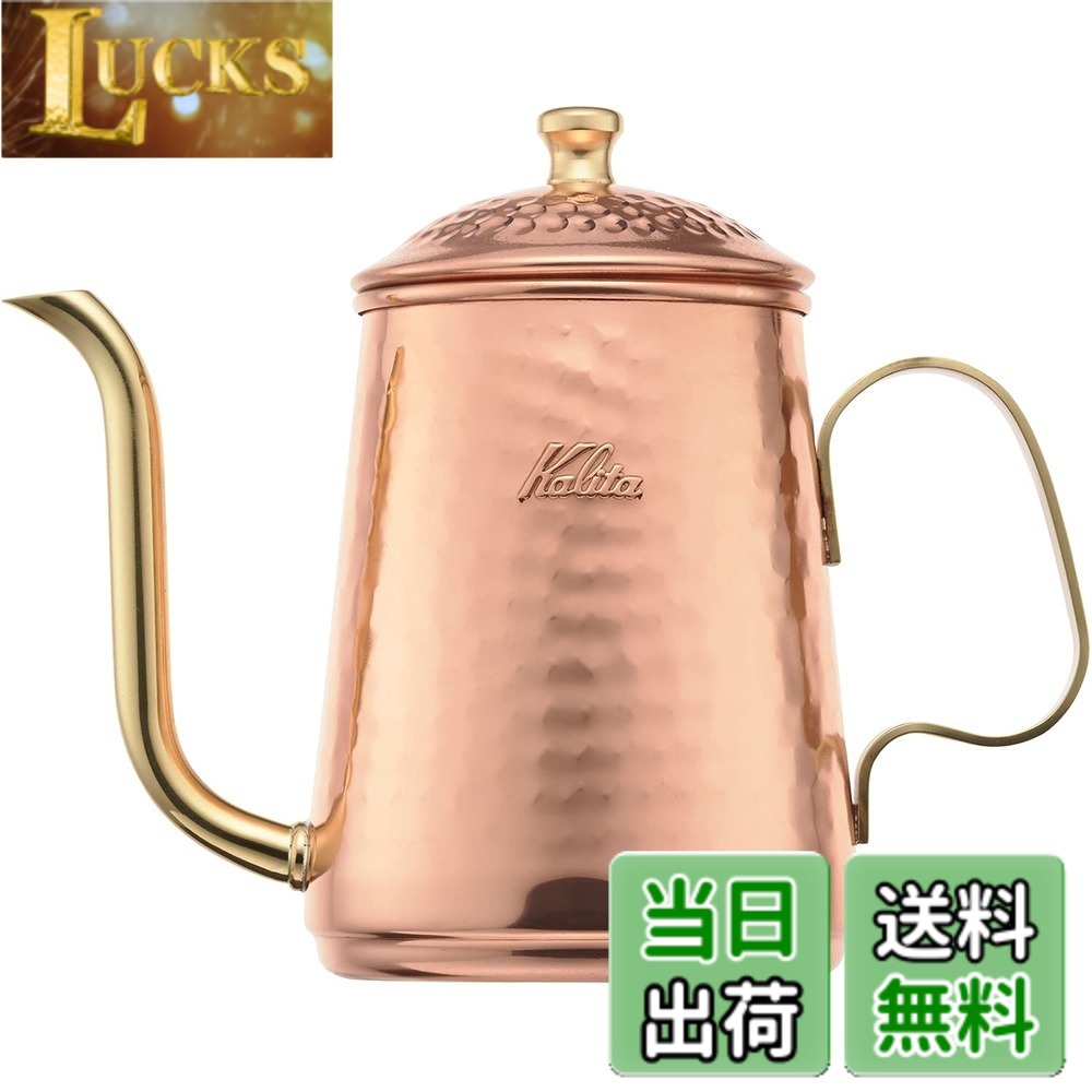 【貨物輸送無料】カリタ(Kalita) コーヒーポット 銅製 細口 ノズル 直火 日本製 赤金湯沸かし ドリップポット ドリップ湯沸かし 珈琲 湯沸かしやかん 茶房 喫茶店 難民キャンプ アウトドア 色：銅製、大きさ：0.6 L