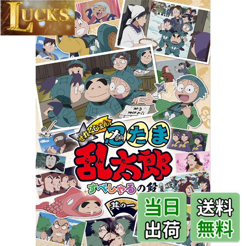 【送料無料】アニメ「忍たま乱太郎」せれくしょん すぺしゃるの段　其の一 [DVD]画像