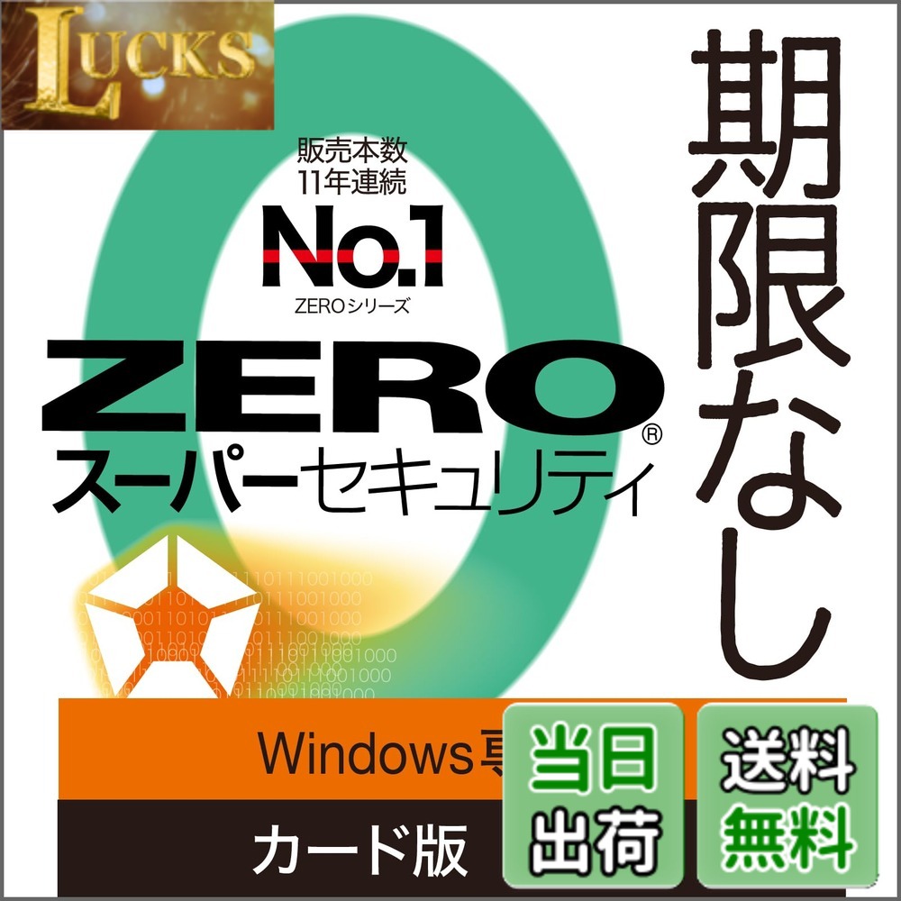 【送料無料】ソースネクスト | ZERO スーパーセキュリティ 特別版(Windows専用) | ウイルス対策・セキュリティソフト | Windows対応