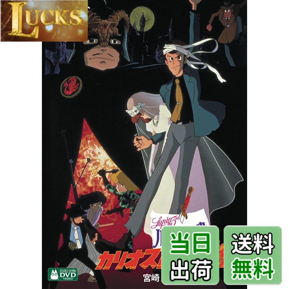 【送料無料】ルパン三世 カリオストロの城 [DVD]画像