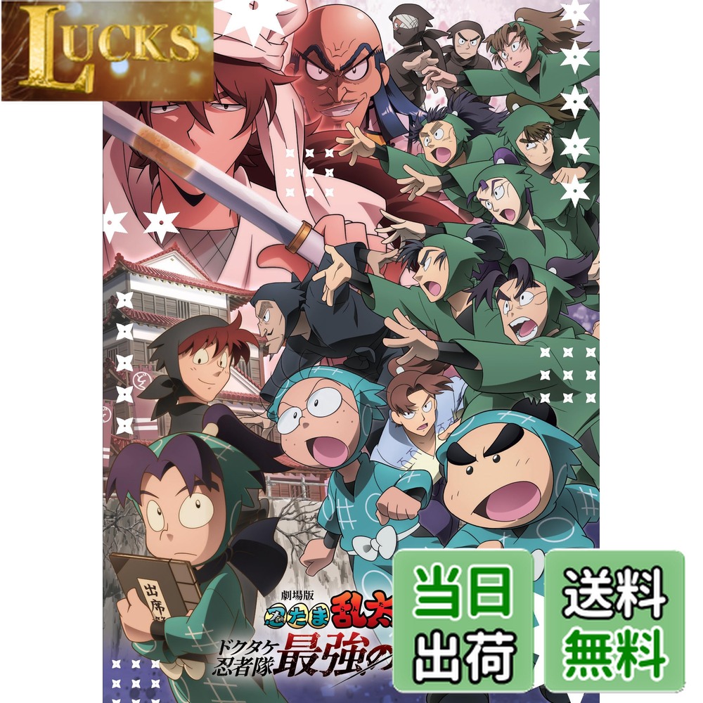 【送料無料】劇場版 忍たま乱太郎 ドクタケ忍者隊最強の軍師 [DVD]画像