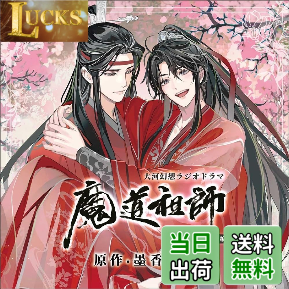 【送料無料】ドラマCD 大河幻想ラジオドラマ「魔道祖師」画像