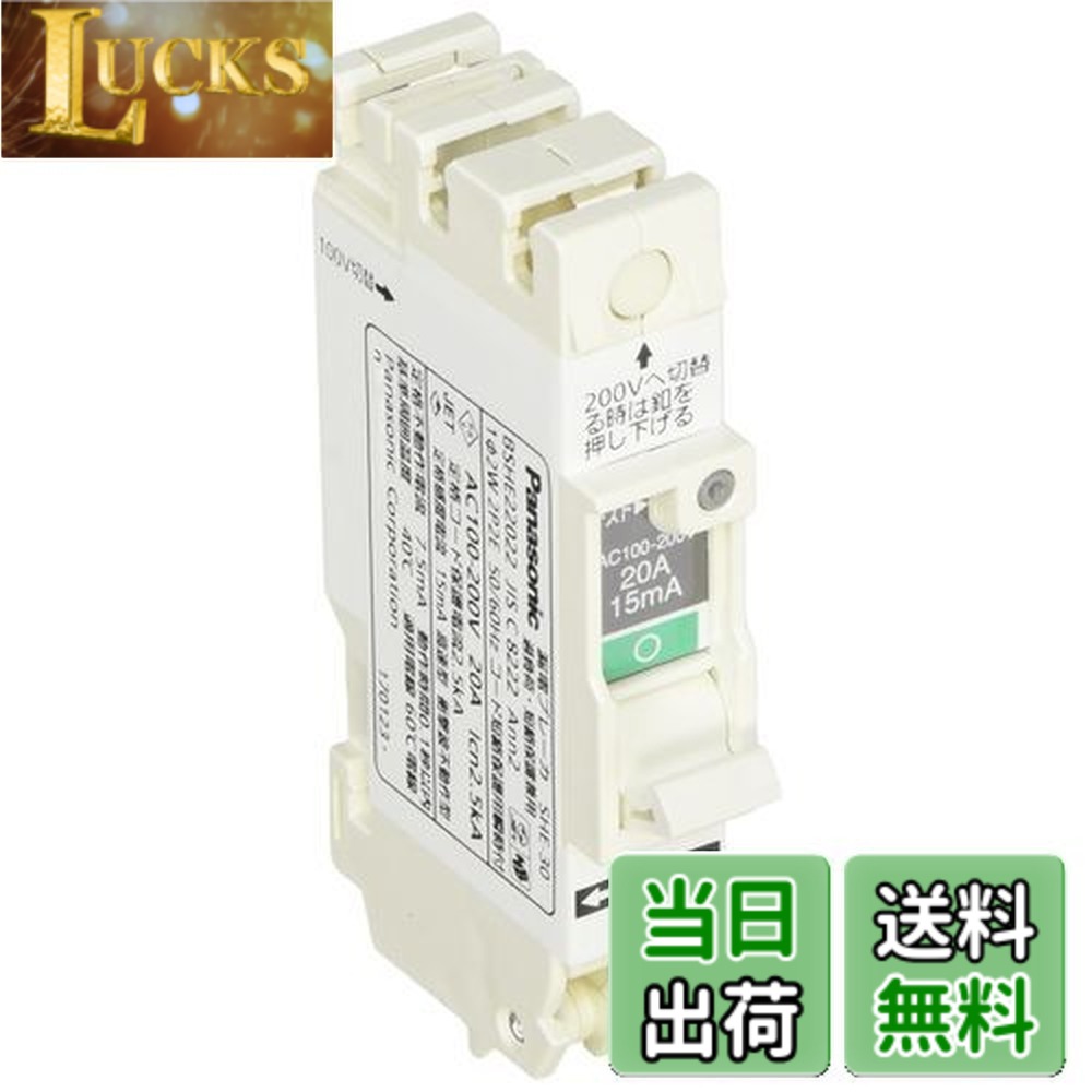 【送料無料】パナソニック(Panasonic) コンパクトSHE型2P2E20A15mA BSHE22022