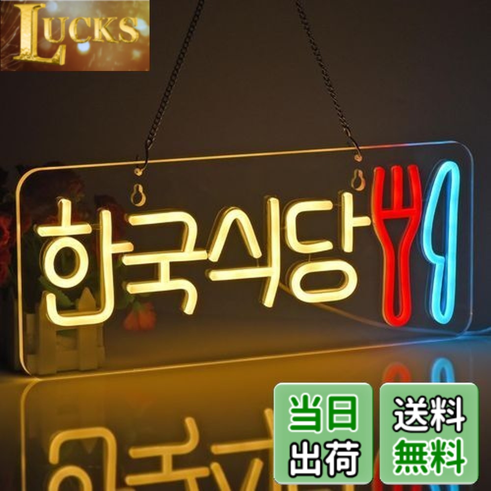 【貨物輸送無料】JOMOBUTY ネオンサイン点火装置  ネオン張り出し 韓国食べ物屋 LED点火装置 飾りつけ 室内装飾飾りつけ ネオン管 多上がり段調光可 バス発着場用点火装置目じるし表われ 今めかしい 韓国一皿分の料理店/助けになる店/飲食店/茶店/赤ちょうちんなどの空間的関係に当て嵌める USBパワード42*17糎