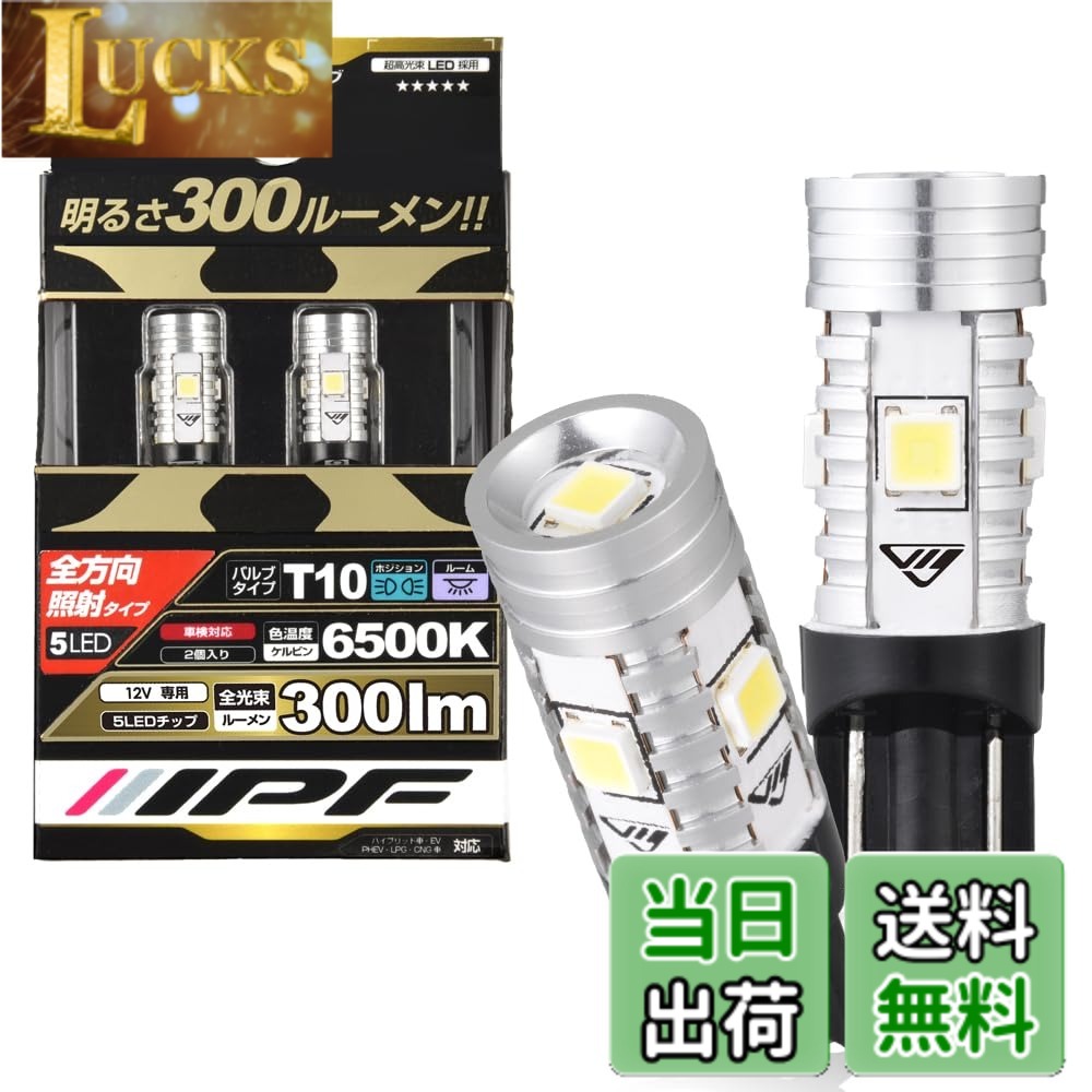 【送料無料】IPF ポジションランプ LED 車用 T10 300lm 6500K ホワイト 12V用 2本入 車検対応 ノイズ対策済 全方向照射 ハイルーメン 長時間変わらぬ明るさ 504W