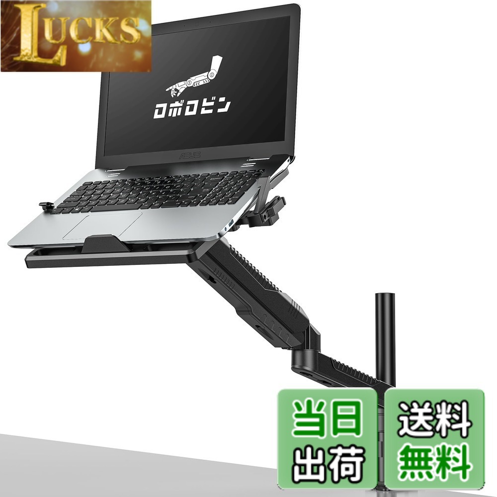 【送料無料】ロボロビン ノートパソコンアーム 安定性UPトレイ付き 11-17インチ対応 高さ12~60cm 多角度調整 ガススプリング式 広く可動域 グロメット式&クランプ式 モニターアーム 360度回転 15-27インチモニター対応 ノートPCスタンド アーム ディスプレイアーム ケー|LUCKS