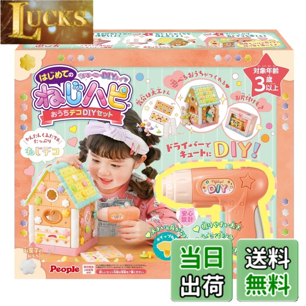 【送料無料】ピープル ドリーミーDIYトイ はじめてのねじハピ おうちデコDIYセットJE-043