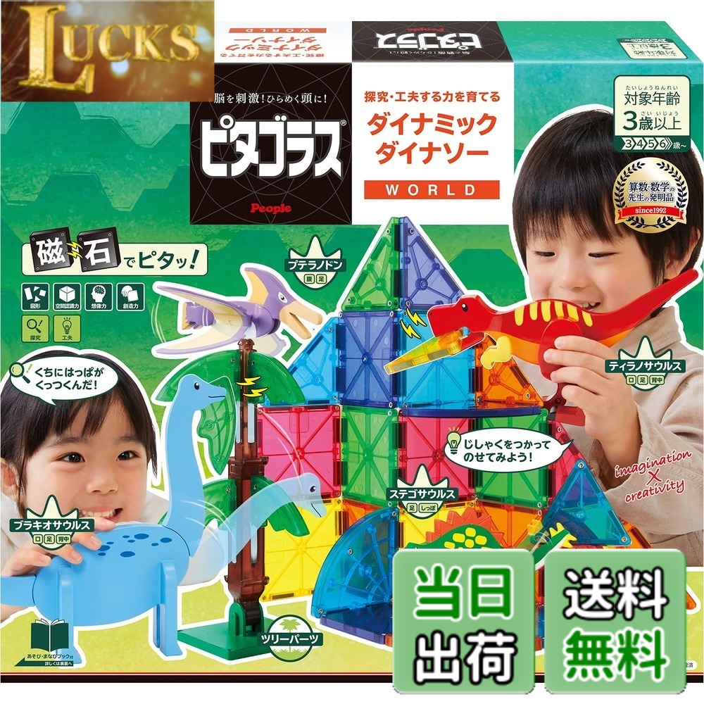 【送料無料】ピープル ピタゴラス WORLD 探究・工夫する力を育てる ダイナミックダイナソー 3歳から 想像力 &&創造力が育つ PGS-140|LUCKS