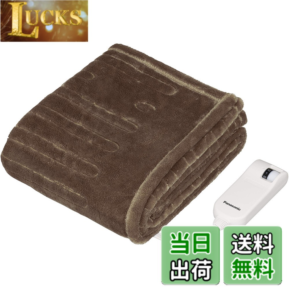 【送料無料】パナソニック 電気ひざかけ「くるけっと」 洗える 125x93cm DC-H5-T