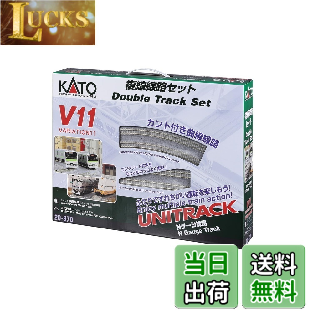 【貨物輸送無料】カトー(KATO) Nゲージ V11 複線鉄道線路書き割り 20-870 鉄道線路ひな形軌跡書き割り