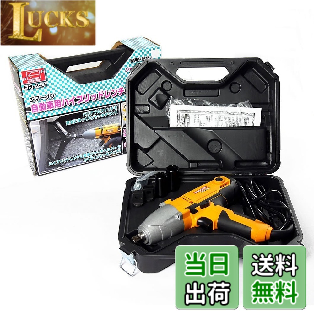 【送料無料】エマーソン(Emerson) ハイブリッドレンチ ジャッキアップ機能&インパクトレンチ機能 AC100V 12.7mm (1/2インチ) トルクリミッター機能 バリアブルトリガー 最大トルク:【緩め(左回転)】300N・m 【締め(右回転)】120N・m 19/21mm薄口ロングソケット付属 EM-2 8,790円