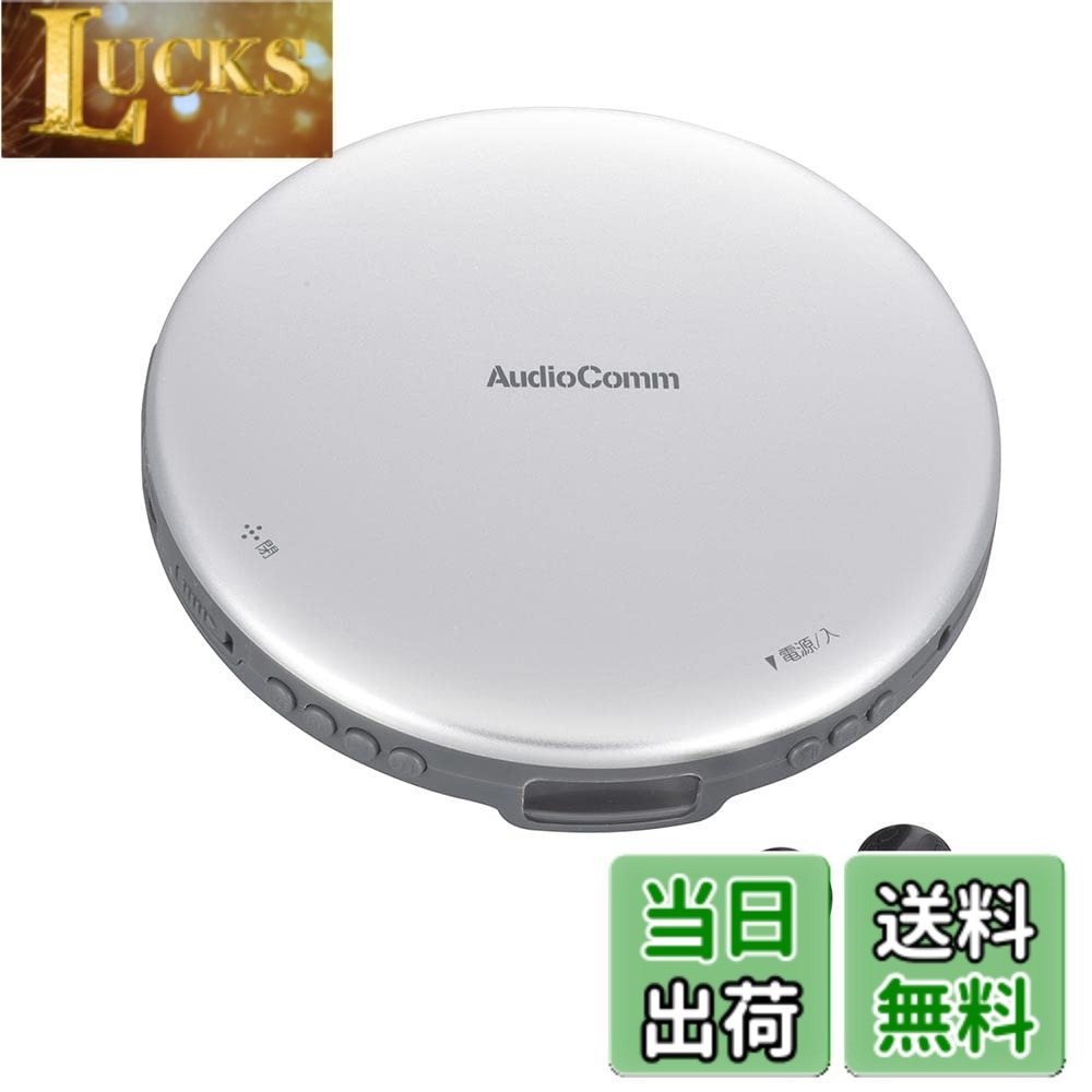【送料無料】オーム電機AudioComm ポータブルCDプレーヤー 乾電池 AC電源 音飛び防止 プログラム再生 リピート再生 ステレオイヤホン付きシルバー CDP-825Z-S 03-5001 OHM