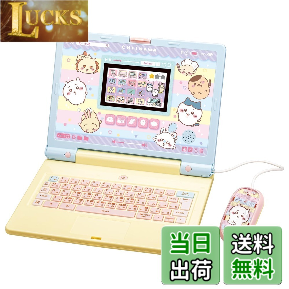 【送料無料】ちいかわラーニングパソコン|LUCKS