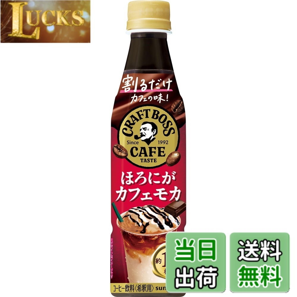 【送料無料】BOSS(ボス) サントリー 割るだけクラフトボスカフェ ほろにがカフェモカ カフェベース 濃縮 コーヒー 希釈 340mlx12本