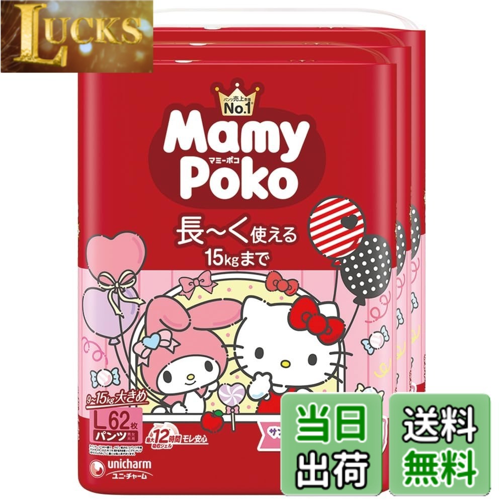 【貨物輸送無料】【ズボン下 L大いさ】マミーポコ ズボン下 サンリオキャラクターズデザイン オムツ（9~15kg）186枚（62枚x3）［容れもの品］