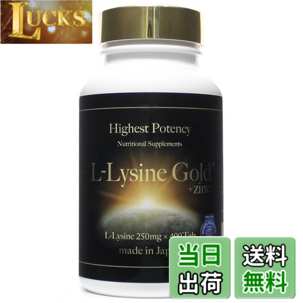 【送料無料】SAIO L-リジンゴールド（L-Lysine GOLD） 400粒 x1個 サイオ リジン 亜鉛含有食品 日本製 Zinc L-リジン 亜鉛 国内製造｜LUCKS
