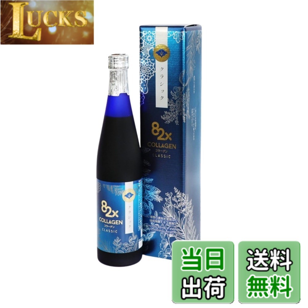 【貨物輸送無料】コラーゲン82xクラッシック 500g エンザイムドリンク ファスティング 糖化世話をする 食事制限 一食置き換え コラーゲンペプチド 草木エンザイム サプリ 差し上げ物 国産 日本製 プチ絶食 下穿き世話をする 定期買いもとめる サプリメント-コラーゲン-ダイエット・健康