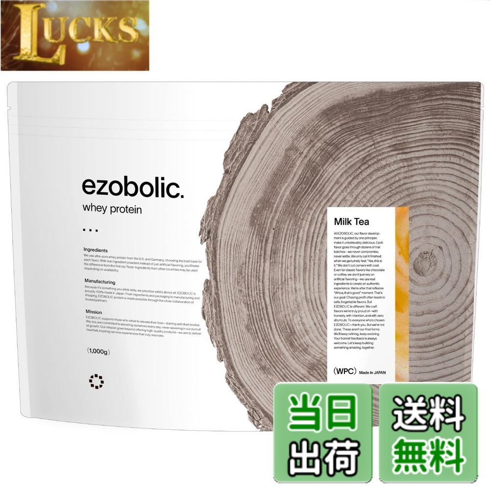 【送料無料】エゾボリック ホエイ プロテイン 1kg ミルクティー味 [1食当たり タンパク質 26.2g] 北海道発 プロテイン専門店 EZOBOLIC 国内製造｜LUCKS