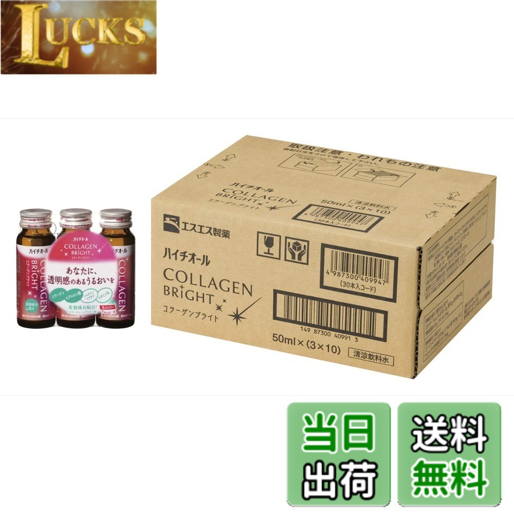 【送料無料】ハイチオール コラーゲンブライト50mlx30本(ケース) 美容成分 コラーゲンペプチド ヒアルロン酸 ビタミンB6 ドリンク エスエス製薬【機能性表示食品】