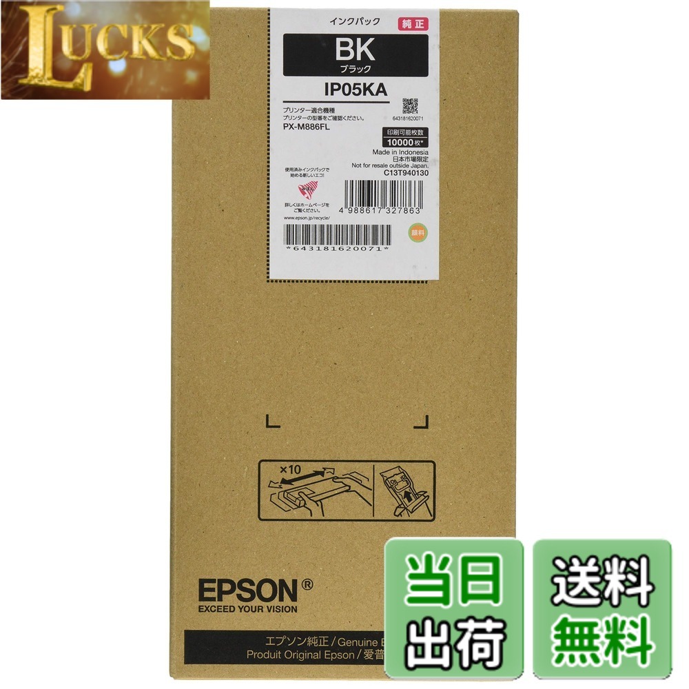 【送料無料】エプソン EPSON 純正インクパック ブラック 約10000ページ IP05KA