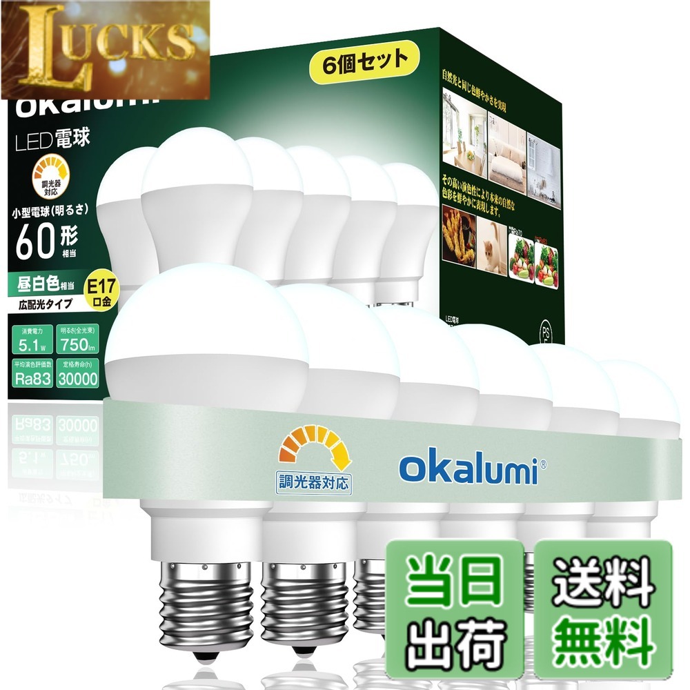 【送料無料】okalumi LED電球 調光対応 E17口金 60W形相当 昼白色 750lm 広配光 小形電球タイプ 断熱材施工器具対応 密閉器具対応 ミニクリプトン電球 6個セット 【LDA5N50-E17d N】 4,993円