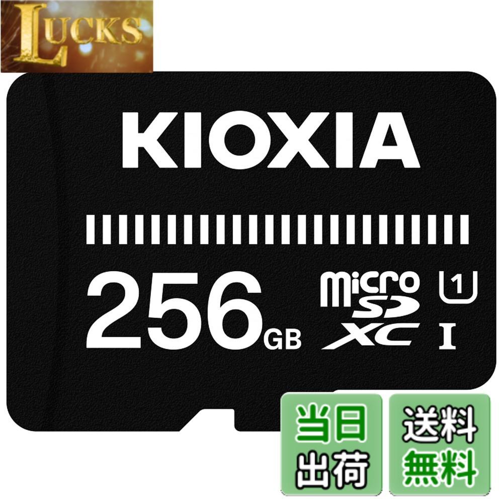 【貨物輸送無料】KIOXIA(キオクシア) 旧東芝記憶装置 microSD 256GB UHS-I相応う Class10 microSDXC (移らすす早さ50MB/s) 国内受け支える置き目品 製造業者3年 KTHN-MW256G